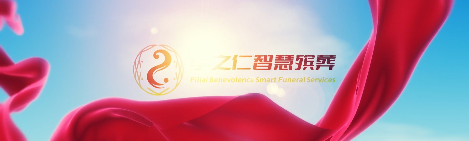 仙桃郭河镇孝之仁智慧殡葬陵墓园服务系统平台